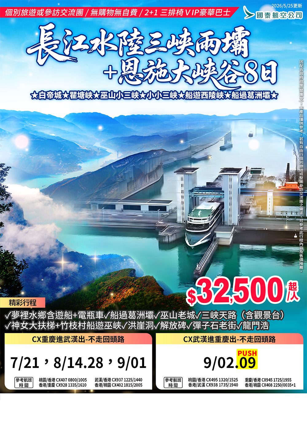 全球傳奇】CX重進武出長江水陸三峽兩壩+恩施大峽谷8日(3) - 采風旅遊